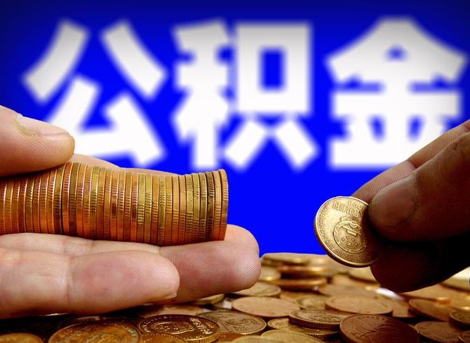 恩施公积金的取方式（公积金提取指南）